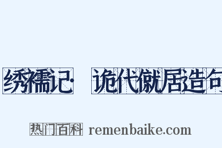 绣襦记·诡代僦居造句是什么意思的图片